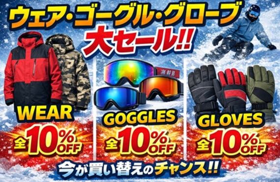 2025-2026シーズン中盤！ウェア・ゴーグル・グローブ10％OFF SALE開催中 店頭のみ