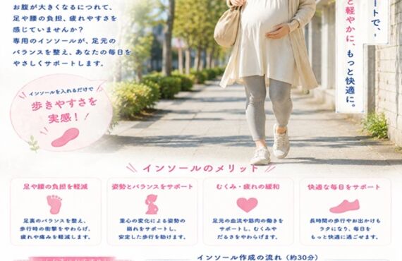 妊娠中の歩行をもっと快適に。オーダーメイドインソールという選択