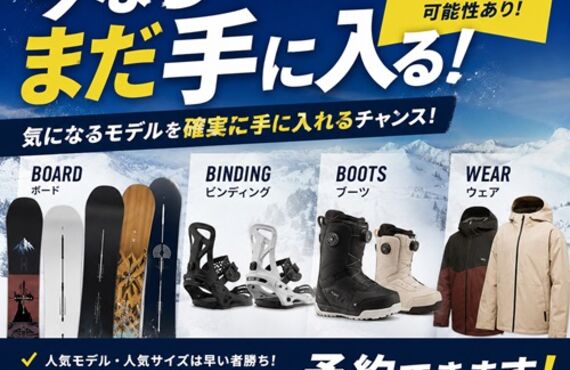 【2026-2027ニューモデル予約受付中】人気モデルは夏から動き出す！後悔しないスノーボード選びは今がベストタイミング
