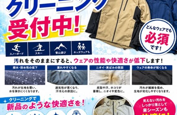スノーボード・スキーウェアは全てクリーニングが必要です！見えない汚れが快適さを奪っています。