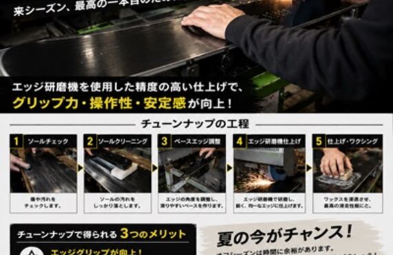 「来シーズンの一本目を最高の滑りで。チューンナップするなら今がベストタイミング！」