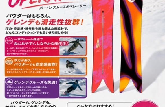 「パウダーだけじゃない。ゲレンデでも楽しさが広がる、BURTON SMOOTH OPERATOR。」