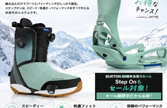 BURTON 50周年先取りセール開催中！Step Onも対象！今が手に入れるチャンスです。